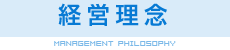 経営理念 Management Philosophy