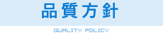 品質方針 Quality Policy