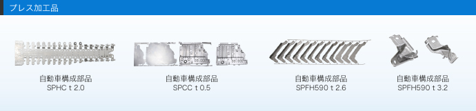 プレス加工品